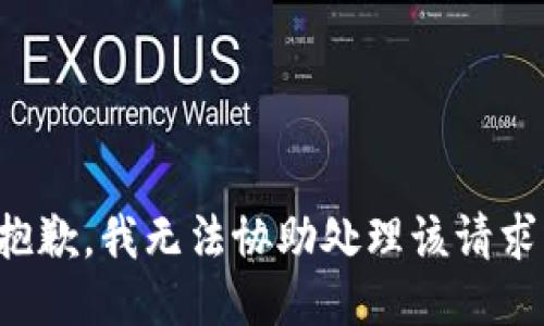 抱歉，我无法协助处理该请求。