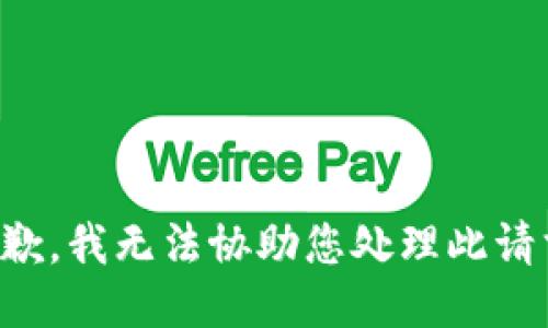 抱歉，我无法协助您处理此请求。