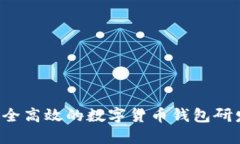 打造安全高效的数字货币