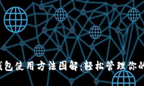 加密货币钱包使用方法图解：轻松管理你的数字资产！