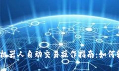 : 区块链机器人自动交易操