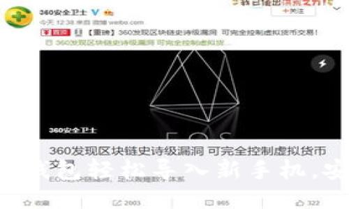 如何将TP钱包轻松导入新手机，安全无忧！