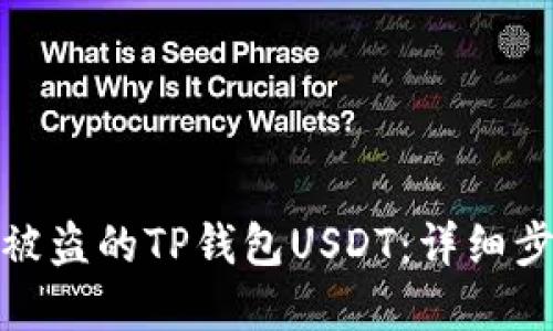 如何追回被盗的TP钱包USDT：详细步骤与建议