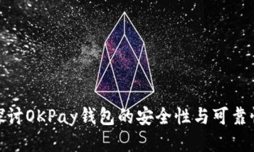 探讨OKPay钱包的安全性与可靠性