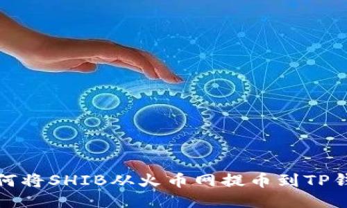 如何将SHIB从火币网提币到TP钱包