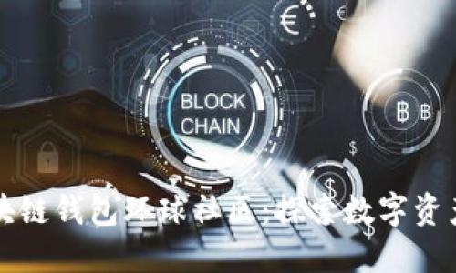 走进区块链钱包环球社区：探索数字资产的未来