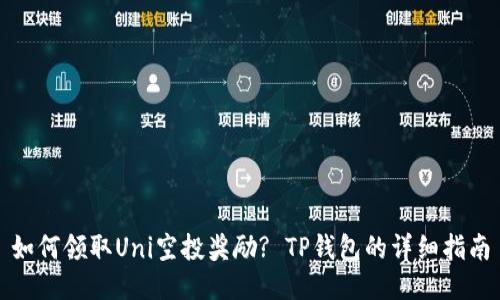 如何领取Uni空投奖励? TP钱包的详细指南
