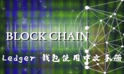 Ledger 钱包使用中文手册