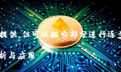  درصد的内容较长，无法一次性提供，但可以按照部分进行逐步展开，此处为示例和关键内容展示。

区块链钱包地址生成算法的深度解析与应用