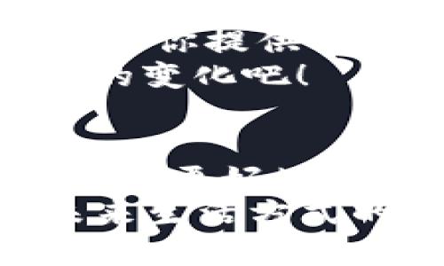   探索Beepay钱包：数字支付的未来与安全之道 / 
 guanjianci 数字钱包, Beepay, 安全支付 /guanjianci 

引言：数字时代的支付变革
在这个瞬息万变的数字时代，支付方式的创新正以前所未有的速度改变着我们的生活。Beepay钱包作为一款新兴的数字支付工具，为用户提供了便捷、安全的支付体验。不再需要携带大量现金或频繁使用信用卡， Beepay钱包让每一笔交易都变得轻松而高效！

什么是Beepay钱包？
Beepay钱包是一款全面支持多种支付方式的数字钱包应用，无论是线上购物，还是线下消费，用户都可以通过这款应用实现快速支付。它不仅支持传统的银行卡支付，还可以与多种电子支付方式相连接，大大提升了支付的灵活性和便捷性！

Beepay钱包的主要功能
Beepay钱包具备众多实用功能，其中最值得一提的包括：
ul
    listrong多重支付方式/strong：用户可以将多张银行卡绑定到钱包中，实现一站式支付体验！/li
    listrong安全性保障/strong：采用最新的加密技术，确保用户的资金和信息安全无忧，简直让人松了一口气！/li
    listrong实时交易提醒/strong：每当有交易发生，用户都会收到及时的通知，方便及时管理个人财务。/li
    listrong优惠和返利/strong：使用Beepay钱包进行支付的用户有机会享受各种优惠活动，真正做到省钱又省心！/li
/ul

Beepay钱包的安全性
在使用数字钱包时，安全性无疑是用户最关心的问题之一。Beepay钱包在安全性方面做了充分的考虑和布局！
首先，Beepay钱包采用了银行级别的加密技术，确保用户的交易信息在传输过程中的安全。一旦用户通过Beepay进行支付，所有敏感信息都会被加密处理，不会被第三方获取，让人感到无比放心！
其次，Beepay钱包还设置了多重身份验证机制，用户在使用时需要输入密码和动态验证码，这样即使手机被盗，潜在的威胁也能被及时阻止，保护用户资产的安全，真是让人想要为他们点赞！

用户体验：轻松上手，乐在其中
使用Beepay钱包的另一个巨大优势就是良好的用户体验。用户界面设计，界面友好，极易上手，即使是技术小白也能迅速掌握。当你打开Beepay钱包的那一刻，操作的直观性和流畅性会让你惊叹不已！
无论是充值、转账还是消费，Beepay钱包都能在最短的时间内完成，让人倍感亲切和舒适。想象一下，在繁忙的购物时，能够迅速付款离开，绝对是一种愉悦的体验！

应用场景：无处不在的支付伴侣
Beepay钱包不仅可以用于线上购物，还可以广泛应用于各类线下场景！
无论是在咖啡店买杯香浓的拿铁，还是在超市采购日常生活用品，只需轻轻一扫二维码，便能快速完成支付，省去了找零钱的麻烦，真是令人感到爽快无比！
此外，Beepay钱包还可以用于家庭聚会、朋友之间分账的场合，极大地方便了生活中的支付需求。“我请你吃饭，下次你请我！”这样的分账方式，让人际关系更加融洽，也让生活更加轻松，多么完美的支付体验哦！

Beepay钱包的未来展望
随着科技的不断发展，Beepay钱包将不断创新，推出更多实用的功能。对于未来的支付方式，我们可以大胆设想！也许未来的Beepay钱包会融合人工智能，更加智能化，甚至可以通过声音识别、面部识别等先进技术来完成支付，让支付方式愈加自然和便捷。
无论如何，Beepay钱包都将继续秉持“用户至上”的原则，为用户提供最便捷、最安全的支付体验，像一位忠实的朋友，陪伴在我们身边，助力生活的每一步！

怎样开始使用Beepay钱包？
如果你还没有体验过Beepay钱包的魅力，立即下载并注册吧！使用过程中，如有任何问题，Beepay的客户服务团队将24小时为你提供帮助，保证你在使用过程中的一切顺利无阻！
Beepay钱包正在重新定义我们的支付方式，帮助我们有效管理财务、生活方式。一起加入Beepay的大家庭，体验这一切带来的变化吧！

结束语：拥抱未来支付方式
数字钱包的普及正在改变我们对金钱的理解和使用方式，Beepay钱包便是这一变革的先锋。通过安全、便捷的支付方式，我们能更好地享受生活。无论我们身处何地，Beepay钱包将始终伴随左右，成为我们日常生活中不可或缺的伙伴！
所以，何不现在就行动起来，加入Beepay的世界，共同探索数字支付的无限可能呢？这不仅是一次支付方式的选择，也是对未来生活方式的一种勇敢尝试！