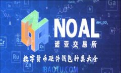 数字货币硬件钱包种类大