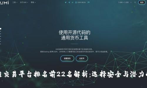 全球区块链交易平台排名前22名解析：选择安全与潜力的最佳之地