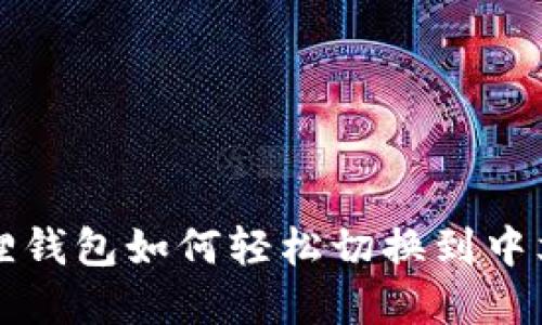 小狐狸钱包如何轻松切换到中文界面