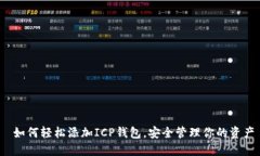  如何轻松添加ICP钱包，安