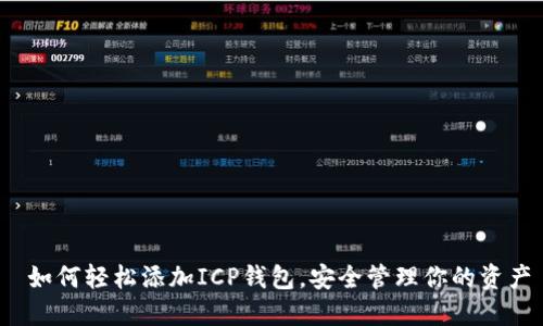  如何轻松添加ICP钱包，安全管理你的资产