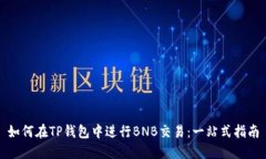 如何在TP钱包中进行BNB交易