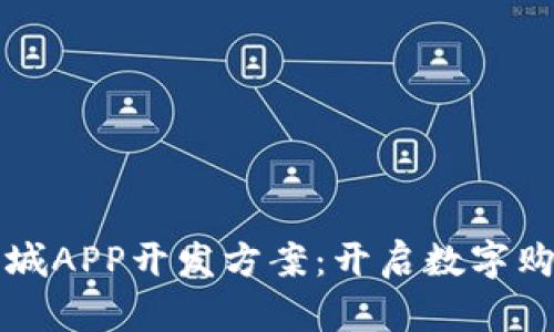 区块链商城APP开发方案：开启数字购物新时代