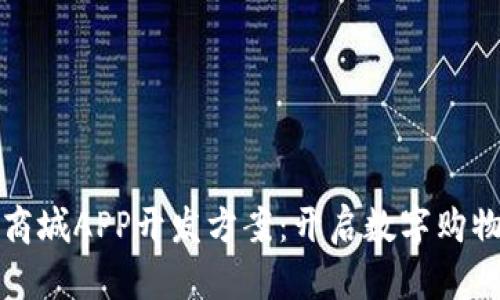 区块链商城APP开发方案：开启数字购物新时代