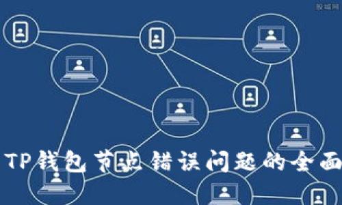 解决TP钱包节点错误问题的全面指南