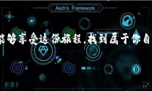   中本聪如何绑定TP钱包：步骤详解及实用技巧 /   
 guanjianci TP钱包, 中本聪, 加密货币 /guanjianci 

引言：加密世界中的“中本聪”
提到中本聪，许多人会到比特币的创始人。这个名字充满了神秘感，因其真实身份迄今依然是个谜。但在数字货币的世界里，他的贡献却是无可置疑的！无论你是加密货币的老手，还是刚刚入门的新手，了解如何绑定TP钱包都显得至关重要，特别是对于那些希望通过中本聪的理念进行投资的人。

什么是TP钱包？
TP钱包是一款为用户提供安全、便捷的数字资产管理平台。它集合了众多功能，包括但不限于资产存储、交易管理、跨链互换等。无论你是需要保管比特币、以太坊还是其他多种加密货币，TP钱包都能为你提供极大的便利。然而，许多人仍然会对如何将中本聪的理念与TP钱包结合使用感到迷茫。别担心，接下来我们将详细讲解如何绑定TP钱包，让你的数字资产更安全！

步骤一：下载TP钱包
首先，我们需要下载TP钱包的应用程序。针对不同的手机系统（如iOS或Android），你可以在相应的应用商店中搜索“TP钱包”并下载安装。哇哦，准备迎接一场数字资产的旅程吧！

步骤二：注册TP钱包账号
下载完成后，打开TP钱包应用，你将会看到一个简洁的界面。在这里，选择“创建新钱包”，然后按照提示完成注册，这个过程非常简单。请务必安全保管你的助记词！这相当于你钱包的“钥匙”，如果丢失，你可能会失去对资产的控制。而且，及时备份你的钱包文件，这样对你的资产安全将大有裨益！

步骤三：理解并链接你的钱包
在创建钱包后，你将需要理解钱包的功能，毕竟TP钱包不仅仅是存储比特币那么简单。它提供了多种链上资产的管理选项。在这一步中，你会看到关于中本聪及比特币的诸多资料，这将帮助你更好地了解这位传奇人物所代表的理念！

步骤四：完成安全设置
安全是数字资产管理的重中之重。在TP钱包中，建议你启用双重验证以及设置复杂的密码。这样可以最大程度上保护你的账户安全，当你意识到你的资产有保障时，那种轻松的感觉真是无与伦比！

步骤五：绑定中本聪相关币种
为了真正将中本聪的理念融入到TP钱包中，你需要添加相关的币种。在TP钱包中，找到“添加币种”的选项，搜索“比特币”。点击添加后，你就将拥有属于中本聪的资产。想到能拥有这份数字财富，内心的激动无法言表！

步骤六：转入比特币资产
一切准备就绪后，你可以通过交易平台或者其他方式将比特币转入到TP钱包中。在交易所完成比特币的购买后，将其提取到你的TP钱包地址。确保每一步都是小心翼翼的，因为一旦错误，就可能造成不可挽回的损失。你准备好迎接来自比特币的回报吗？是时候来一场投资的冒险了！

步骤七：教你如何交易
一旦你成功将比特币转入TP钱包，交易就变得非常简单。只需在钱包中选择“交易”选项，输入你想要交易的金额和对方的地址，确认无误后即可完成交易。每一次交易都充满未知，但也是一次全新的体验！它让你在虚拟世界中扩展交际圈，结识志同道合的朋友。多么令人振奋的旅程啊！

如何保护你的资产？
在享受数字货币交易的便捷同时，切忌轻视安全问题。切勿随意分享你的助记词和密码。在网络环境中，难免会遭遇各种各样的安全威胁，但只要你保持警惕，就能够有效保护你的资产！

总结：中本聪与TP钱包的完美结合
随着数字经济的快速发展，TP钱包正逐步成为资产管理的首选工具。在这里，你不仅能够体验到中本聪所倡导的去中心化理念，更能够感受到数字货币对未来生活带来的种种便利。通过以上步骤，你已经成功绑定了TP钱包，相信在不久的将来，你会发现自己已走在了投资的前沿！加油，未来属于勇敢的探索者！

希望你在加密世界中乘风破浪
一切准备就绪，未来的数字资产之旅即将开始！TP钱包将成为你数字财富的“护航者”；中本聪所传达的去中心化思想，正逐渐改变我们的投资方式与生活观念。希望你能够享受这份旅程，找到属于你自己的成功之路！多么激动人心的时刻啊！

在这篇教程的最后，记得常回来看，保持学习与更新，才能在这个快速变化的世界中立于不败之地！