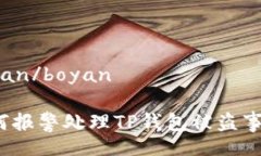 boyan/boyan如何报警处理TP钱