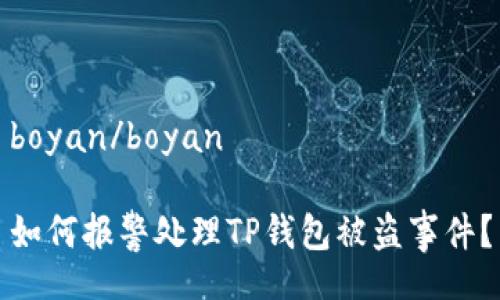 boyan/boyan

如何报警处理TP钱包被盗事件？