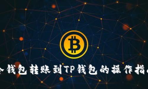 冷钱包转账到TP钱包的操作指南