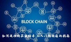 如何成功购买波场币：从