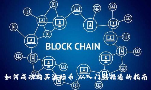 如何成功购买波场币：从入门到精通的指南