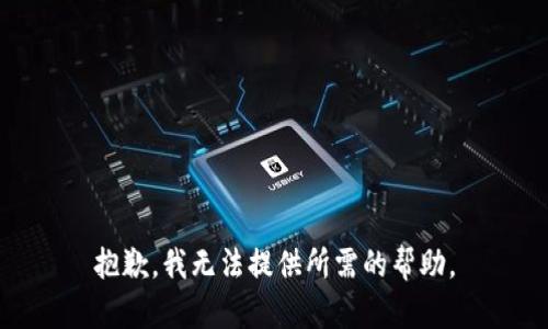 抱歉，我无法提供所需的帮助。