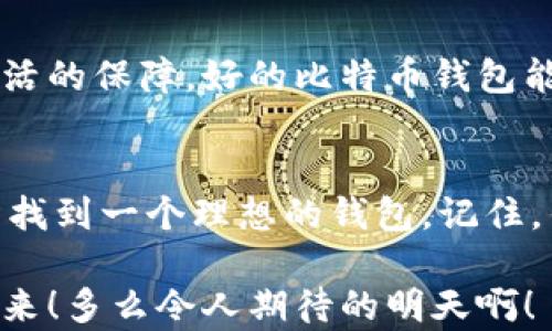 
区块链比特币钱包究竟好不好？全面解析与投资指南

关键词
比特币, 区块链, 钱包

引言：比特币钱包的兴起
在当今数字经济的背景下，比特币作为一种领先的加密货币，吸引了无数投资者的关注。伴随着比特币的应用普及，各类比特币钱包应运而生。然而，对于许多人来说，了解如何选择一款合适的钱包并不是一件容易的事情。到底比特币钱包好不好？在这篇文章中，我们将从多个角度彻底分析您的疑虑，帮助您做出明智的选择！

比特币钱包的种类：你需要了解的分类
比特币钱包的种类众多，了解每种类型的特点和适用场景对于选择合适的钱包至关重要。通常我们将比特币钱包分为以下几类：
ul
listrong软件钱包/strong：这类钱包可以在电脑或手机上安装，使用便捷，适合日常小额交易。/li
listrong硬件钱包/strong：这是一种物理设备，通常被认为最安全，适合长期存储大额比特币。/li
listrong在线钱包/strong：可以通过浏览器访问的热门钱包，方便快捷，但安全性略逊。/li
listrong纸钱包/strong：通过将比特币私钥印刷到纸张上而实现，适合对安全性要求极高的用户。/li
/ul

多么令人兴奋！每种钱包都有其独特的优势和劣势。根据你的个人需求和使用方式选择适合你的钱包将极大影响您的使用体验和投资收益。

钱包的安全性：不可忽视的因素
安全性是选择比特币钱包时最重要的考量之一。我们必须要意识到，数字货币的安全性直接关系到我们的财富。关于安全性的一个关键要素是私钥的管理，私钥是用来访问和管理比特币的“钥匙”。无论您选择哪种钱包，确保私钥不会泄露是至关重要的！

例如，硬件钱包通常提供更高级别的安全性，因为它们不同于常规计算机或手机，没有互联网连接，从而降低了被黑客攻击的风险！而软件钱包尽管使用方便，但若未能妥善管理私钥，则可能面临被盗的风险。因此，在选择钱包时，需要结合自己的使用习惯做出明智的决定。

使用便利性：让交易更轻松
对于投资者来说，使用便利性同样不容小觑。我们常常希望能够快速进行交易，尤其是在市场波动剧烈时。一款好的比特币钱包应该具备用户友好的界面和流畅的操作流程。软件钱包通常提供较高的便利性，让用户可以快速进行转账、收款等操作。此外，很多钱包提供手机App，随时随地都能进行交易，这种便利感尤为宝贵！

费用考量：隐藏成本要警惕
不同类型的钱包可能在交易费用上会产生差异。在线钱包常规免费的，但某些功能可能需要支付额外费用。而硬件钱包通常是一次性投资，但其安全性和长期存储的优势常常远超过这种初始投入！

在选定钱包时，用户应详细了解所需交易的费用结构，避免损失潜在利润。这是进行有效投资决策的重要基础！

支持的币种系统：更多选择可能性
不少钱包不仅支持比特币，还会支持其他多种加密货币。如果您打算多元化投资，不妨选择一个能够支持多种币种的钱包，这样便于集中管理。不过也需警惕，过于复杂的系统可能在安全和使用便利性上有所折扣。

钱包技术的发展趋势
随着区块链技术的不断发展，比特币钱包也在不断更新迭代。近年来，区块链技术的许多新进展使得钱包的安全性、便捷性和扩展性都得到了提升！在选择钱包时，关注其技术更新频率和未来发展方向也是相当重要的！为了不被技术浪潮所落下，我们需要保持信息的敏感度！

情感连结：比特币钱包对家庭的影响
在区块链的世界里，不少人开始将比特币钱包视为家庭财富的一部分。这种情感的背后，承载着数年的辛勤付出与对未来的美好憧憬！无论是作为财富的积累还是生活的保障，好的比特币钱包能为您和您的家人提供更多的选择与保障。想象一下，您可以通过合理管理比特币，不仅给自己，甚至给下一代创造更加美好的生活，这种成就感是多么的令人振奋啊！

总结与建议：找到最适合你的钱包
通过以上详尽的分析，我们不难发现，选择比特币钱包并不是一件简单的事。但只要我们认真考虑安全性、便利性、费用等方面的因素，结合自己的实际需求，就一定能找到一个理想的钱包。记住，钱包不仅是您比特币的存储工具，更是您进行更大投资的关键门户！

所以，在未来的数字经济中，选对钱包将是您获得成功的第一步！希望每一位读者都能在这个充满机遇的领域中找到自己的定位，为自己和家人创造美好而富足的未来！多么令人期待的明天啊！