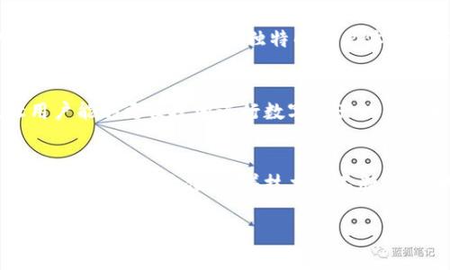 t p钱包是一个广泛使用的数字钱包，它在支付和金融交易方面为用户带来了很多便利。为了帮助你更好地理解t p钱包的功能及其背后的技术，以下是对t p钱包的详细介绍。

什么是t p钱包？
t p钱包是一个移动支付和金融管理平台，旨在为用户提供安全、便捷的支付体验。它的功能不仅限于简单的在线支付，还涵盖了转账、充值、账单支付等多个方面，成为了现代人生活中不可或缺的工具。多么令人自豪的是，随着科技的发展，t p钱包在日常交易中已经变得越来越普遍，融入了我们的生活。

t p钱包的主要功能
t p钱包拥有众多实用功能，让用户可以轻松进行各类金融交易。以下是t p钱包的一些主要功能：

ul
    listrong线上支付/strong：用户可以通过t p钱包进行各种在线购物，支付时无需繁琐输入银行卡信息，方便快捷。/li
    listrong转账和收款/strong：朋友间小额的转账、家庭成员之间的资金往来，都可以通过t p钱包轻松完成，真正做到“随时随地, 轻松转账”。/li
    listrong账单支付/strong：用户可以通过t p钱包管理水电费、手机费等各种账单，避免忘记支付而导致的困扰。/li
    listrong账户管理/strong：用户可以随时查看自己的账户余额、消费记录，方便掌握个人财务状况。/li
/ul

如何注册和使用t p钱包？
注册t p钱包非常简单，用户只需下载应用程序，按照提示输入基本信息，完成注册后便可开始使用。一般来说，注册流程如下：

ol
    li下载并安装t p钱包应用。/li
    li点击注册按钮，填写手机号码和设置密码。/li
    li根据系统提示完成身份验证，确保账户安全。/li
    li注册成功后，用户可以进行充值、绑定银行卡等操作。/li
/ol

完成注册后，使用过程也十分简单直观。用户只需打开应用，选择相应功能即可。”

安全性与隐私保护
在金融交易中，安全性是用户最为关心的问题之一。t p钱包在安全性上采取了多种措施，以保护用户的信息和资金安全。首先，t p钱包支持指纹识别和面部识别等生物特征验证，确保只有用户本人能访问账户。其次，平台使用了先进的加密技术，对用户数据进行保护，让用户在进行交易时倍感放心！

t p钱包与其他支付平台的比较
在当今的数字支付市场上，t p钱包并不是唯一的选择。很多用户可能会考虑其他支付平台，比如支付宝和微信支付等。t p钱包的优势在于其简单易用和独特的用户体验。无论是在操作流程、界面设计，还是在功能的多样性上，t p钱包都力求给用户带来最顺畅的体验。

未来的发展
展望未来，t p钱包无疑会继续发展，并引入更多创新功能。例如，随着区块链技术的普及，t p钱包可能会增加对数字货币的支持，让用户能够更便捷地进行数字资产的交易和管理。这无疑会带来更丰富的使用体验。

总结
t p钱包作为一种现代化的支付工具，已经极大地方便了人们的日常生活。无论是在购物、转账，还是账单管理中，t p钱包都展现了其不可替代的价值。随着技术的不断进步，我们有理由期待t p钱包会在未来带来更多惊喜与便利！

数字钱包, 移动支付, 账户管理/guanjianci