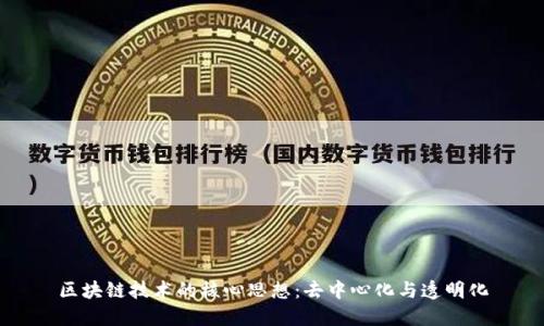 区块链技术的核心思想：去中心化与透明化