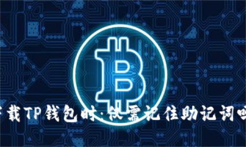 下载TP钱包时：仅需记住助记词吗？