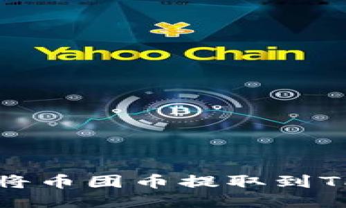 如何将币团币提取到TP钱包