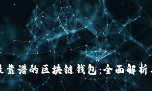 选择最靠谱的区块链钱包：全面解析与推荐