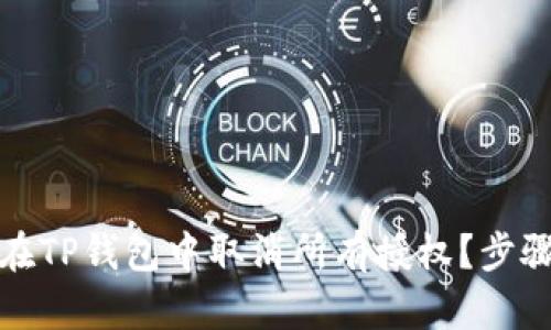 如何在TP钱包中取消所有授权？步骤详解