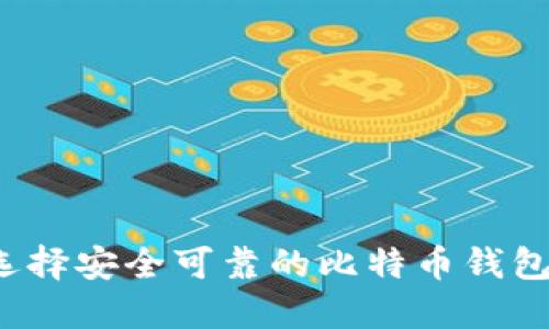 如何选择安全可靠的比特币钱包官网？