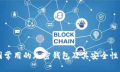 中国常用的加密钱包及其