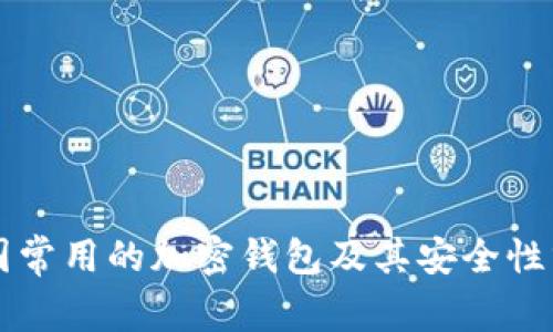 中国常用的加密钱包及其安全性分析