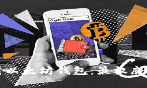 如何下载以太坊钱包：最权威官网指南