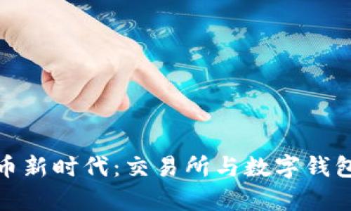 开启数字货币新时代：交易所与数字钱包的完美结合