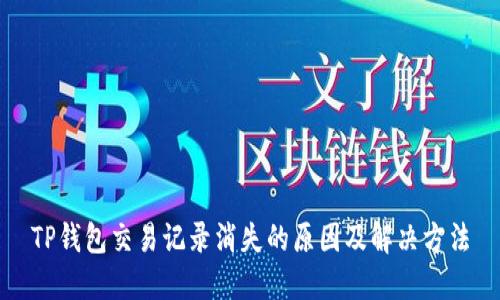 TP钱包交易记录消失的原因及解决方法