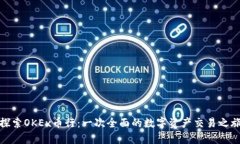 探索OKEx币行：一次全面的