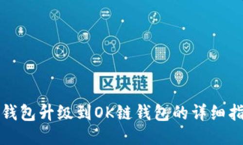 TP钱包升级到OK链钱包的详细指南