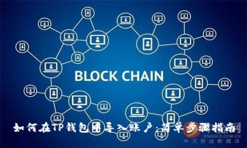 如何在TP钱包中导入账户：简单步骤指南