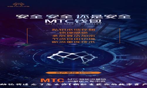 钱包助记词遗忘了怎么办？揭秘重获你的数字资产之道