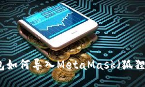 TP钱包如何导入MetaMask（狐狸钱包）