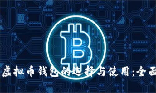 台湾虚拟币钱包的选择与使用：全面指南