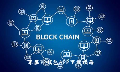 苹果TP钱包APP下载指南